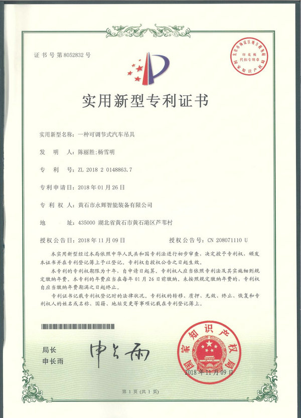 一種可調節(jié)式汽車吊具專利證書